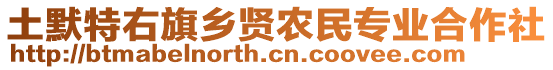 土默特右旗鄉(xiāng)賢農(nóng)民專業(yè)合作社