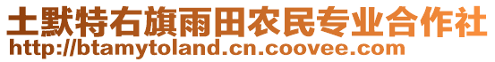 土默特右旗雨田農(nóng)民專業(yè)合作社