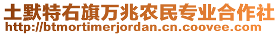 土默特右旗萬兆農(nóng)民專業(yè)合作社