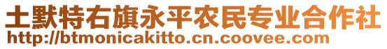 土默特右旗永平農(nóng)民專業(yè)合作社