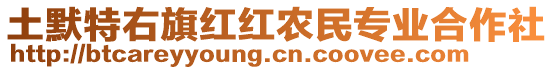 土默特右旗紅紅農民專業合作社