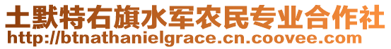 土默特右旗水軍農(nóng)民專業(yè)合作社