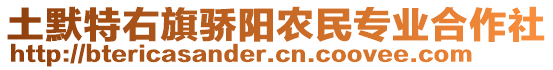 土默特右旗驕陽農(nóng)民專業(yè)合作社