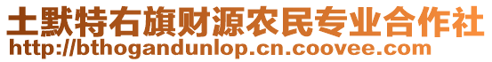 土默特右旗財(cái)源農(nóng)民專業(yè)合作社