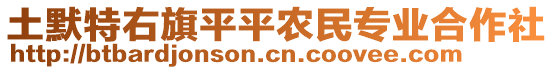 土默特右旗平平農(nóng)民專業(yè)合作社