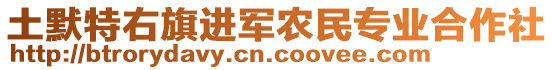 土默特右旗進(jìn)軍農(nóng)民專業(yè)合作社