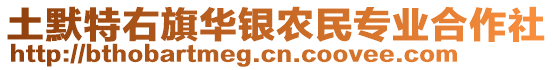 土默特右旗華銀農民專業(yè)合作社