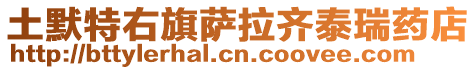 土默特右旗薩拉齊泰瑞藥店