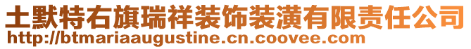 土默特右旗瑞祥裝飾裝潢有限責(zé)任公司