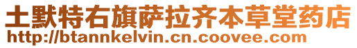 土默特右旗薩拉齊本草堂藥店