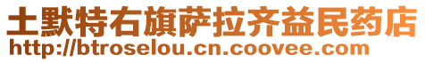 土默特右旗薩拉齊益民藥店