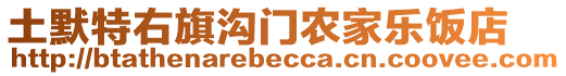 土默特右旗溝門農家樂飯店