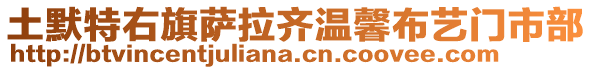 土默特右旗薩拉齊溫馨布藝門市部