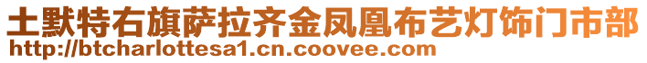 土默特右旗薩拉齊金鳳凰布藝燈飾門市部