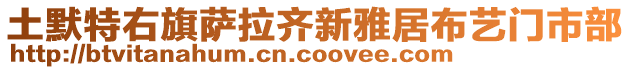 土默特右旗薩拉齊新雅居布藝門市部