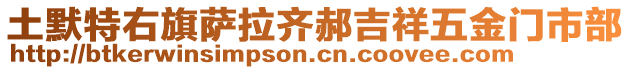 土默特右旗薩拉齊郝吉祥五金門市部