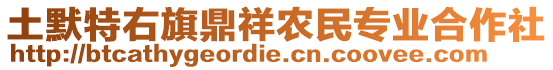 土默特右旗鼎祥農(nóng)民專業(yè)合作社