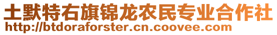 土默特右旗錦龍農(nóng)民專業(yè)合作社