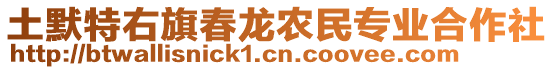 土默特右旗春龍農民專業合作社