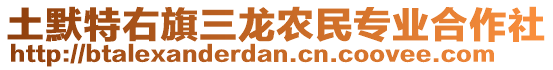 土默特右旗三龍農(nóng)民專業(yè)合作社