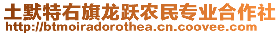 土默特右旗龍躍農(nóng)民專業(yè)合作社