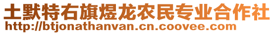 土默特右旗煜龍農(nóng)民專業(yè)合作社