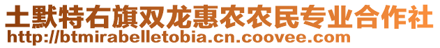 土默特右旗雙龍惠農(nóng)農(nóng)民專業(yè)合作社