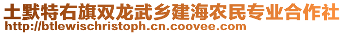 土默特右旗雙龍武鄉(xiāng)建海農(nóng)民專業(yè)合作社