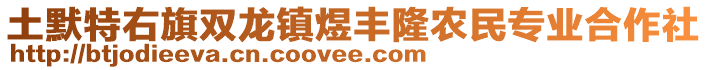 土默特右旗雙龍鎮(zhèn)煜豐隆農(nóng)民專業(yè)合作社