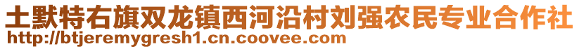 土默特右旗雙龍鎮(zhèn)西河沿村劉強(qiáng)農(nóng)民專業(yè)合作社