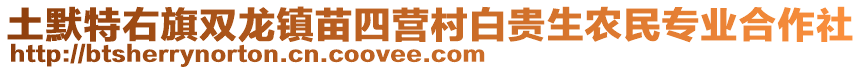 土默特右旗雙龍鎮(zhèn)苗四營村白貴生農(nóng)民專業(yè)合作社