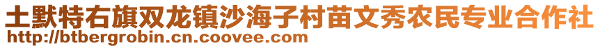 土默特右旗雙龍鎮(zhèn)沙海子村苗文秀農(nóng)民專業(yè)合作社