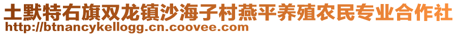 土默特右旗雙龍鎮(zhèn)沙海子村燕平養(yǎng)殖農(nóng)民專業(yè)合作社