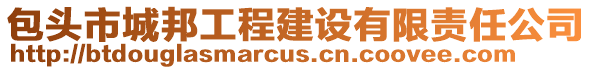 包頭市城邦工程建設(shè)有限責(zé)任公司