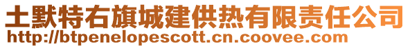 土默特右旗城建供熱有限責任公司