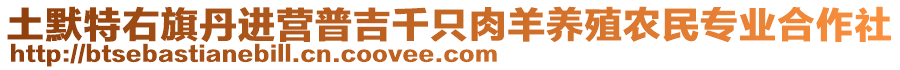 土默特右旗丹進(jìn)營普吉千只肉羊養(yǎng)殖農(nóng)民專業(yè)合作社