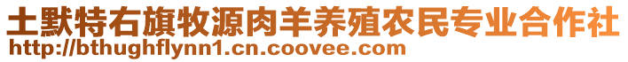土默特右旗牧源肉羊養(yǎng)殖農(nóng)民專業(yè)合作社