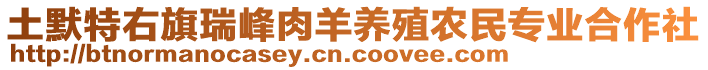 土默特右旗瑞峰肉羊養(yǎng)殖農(nóng)民專業(yè)合作社