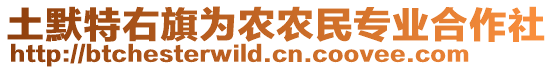 土默特右旗為農(nóng)農(nóng)民專業(yè)合作社