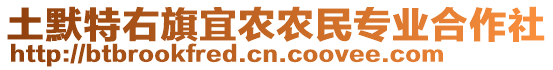 土默特右旗宜農(nóng)農(nóng)民專業(yè)合作社