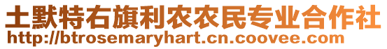 土默特右旗利農(nóng)農(nóng)民專業(yè)合作社