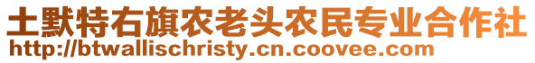 土默特右旗農(nóng)老頭農(nóng)民專業(yè)合作社