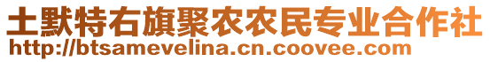 土默特右旗聚農(nóng)農(nóng)民專業(yè)合作社