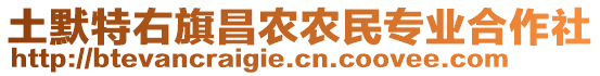 土默特右旗昌農(nóng)農(nóng)民專業(yè)合作社