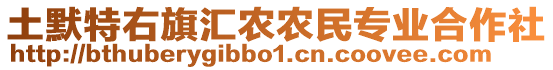 土默特右旗匯農(nóng)農(nóng)民專業(yè)合作社