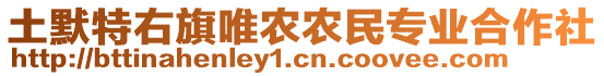 土默特右旗唯農(nóng)農(nóng)民專業(yè)合作社