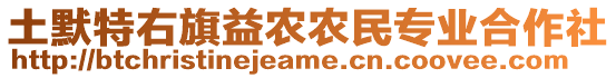 土默特右旗益農農民專業合作社