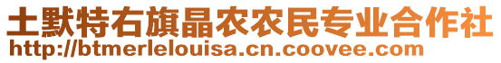 土默特右旗晶農農民專業合作社