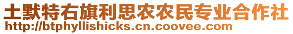 土默特右旗利思農(nóng)農(nóng)民專業(yè)合作社