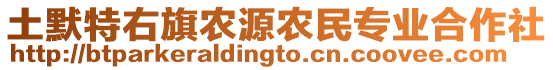 土默特右旗農(nóng)源農(nóng)民專業(yè)合作社